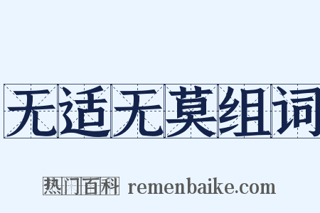 无适无莫组词是什么意思的图片